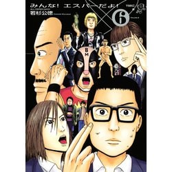 ヨドバシ Com みんな エスパーだよ 6 ヤングマガジンコミックス 電子書籍 通販 全品無料配達
