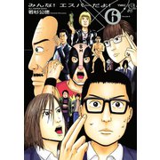 みんな！エスパーだよ！ 6（ヤングマガジンコミックス） [電子書籍]