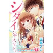 シタインデスケド。（講談社） [電子書籍]