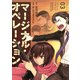 マージナル・オペレーション（3）（アフタヌーンKC） [電子書籍]