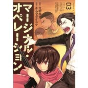 マージナル・オペレーション（3）（アフタヌーンKC） [電子書籍]