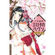 乙女純情エロチカヘヴン（デザートコミックス） [電子書籍]