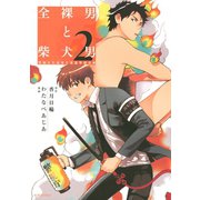 全裸男と柴犬男警視庁生活安全部遊撃捜査班 2（KCx ARIA） [電子書籍]