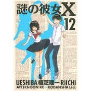 謎の彼女X(12) （講談社） [電子書籍]