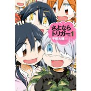 さよならトリガー 1（講談社） [電子書籍]