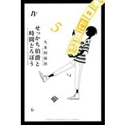 せっかち伯爵と時間どろぼう 5（講談社） [電子書籍]