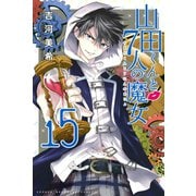 山田くんと7人の魔女 15（講談社） [電子書籍]