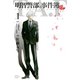 明智警部の事件簿 1（講談社） [電子書籍]