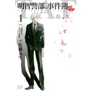 明智警部の事件簿 1（講談社） [電子書籍]