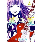風夏 4（講談社） [電子書籍]