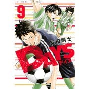 DAYS（9）（講談社） [電子書籍]