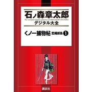 くノ一捕物帖 恋縄緋鳥(1)（講談社） [電子書籍]