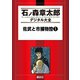 佐武と市捕物控(1)（講談社） [電子書籍]