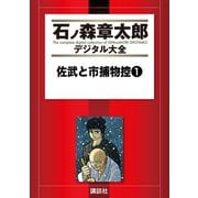 佐武と市捕物控(1)（講談社） [電子書籍]