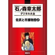 佐武と市捕物控(2)（講談社） [電子書籍]