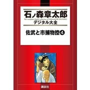 佐武と市捕物控(4)（講談社） [電子書籍]
