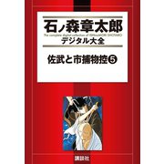 佐武と市捕物控(5)（講談社） [電子書籍]