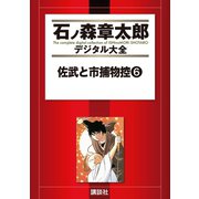 佐武と市捕物控(6)（講談社） [電子書籍]