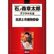 佐武と市捕物控(7)（講談社） [電子書籍]