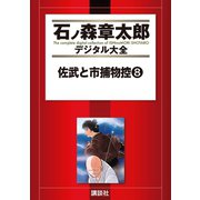 佐武と市捕物控(8)（講談社） [電子書籍]
