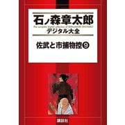 佐武と市捕物控(9)（講談社） [電子書籍]