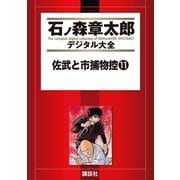 佐武と市捕物控(11)（講談社） [電子書籍]