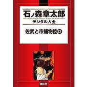 佐武と市捕物控(12)（講談社） [電子書籍]