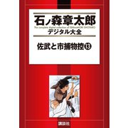 佐武と市捕物控(13)（講談社） [電子書籍]