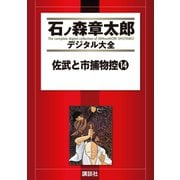 佐武と市捕物控(14)（講談社） [電子書籍]