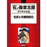 佐武と市捕物控(16)（講談社） [電子書籍]