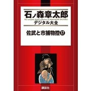 佐武と市捕物控(17)（講談社） [電子書籍]