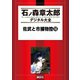 佐武と市捕物控(18)（講談社） [電子書籍]