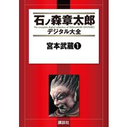 宮本武蔵(1)（講談社） [電子書籍]
