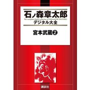 宮本武蔵(2)（講談社） [電子書籍]