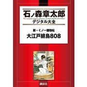 新・くノ一捕物帖 大江戸緋鳥808（講談社） [電子書籍]