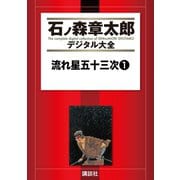 流れ星五十三次(1)（講談社） [電子書籍]