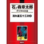流れ星五十三次(2)（講談社） [電子書籍]