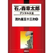 流れ星五十三次(3)（講談社） [電子書籍]