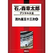 流れ星五十三次(4)（講談社） [電子書籍]