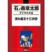 流れ星五十三次(5)（講談社） [電子書籍]
