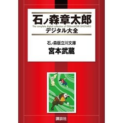 ヨドバシ.com - 石ノ森版立川文庫(1)宮本武蔵（講談社） [電子書籍