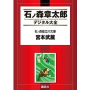 石ノ森版立川文庫(1)宮本武蔵（講談社） [電子書籍]