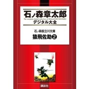 石ノ森版立川文庫(4)猿飛佐助2（講談社） [電子書籍]