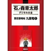 買厄懸場帖 九頭竜(1)（講談社） [電子書籍]