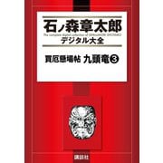 買厄懸場帖 九頭竜(3)（講談社） [電子書籍]