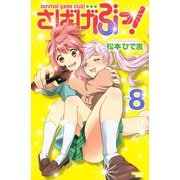 さばげぶっ！ 8（講談社コミックス） [電子書籍]