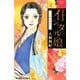 イシュタルの娘～小野於通伝 10（Be・Loveコミックス） [電子書籍]