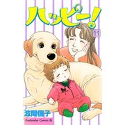 ハッピー！(11)（講談社） [電子書籍]