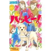 ハッピー！(12)（講談社） [電子書籍]