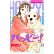 ハッピー！(13)（講談社） [電子書籍]